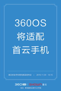 360os將助力國民安全首云手機震撼發布